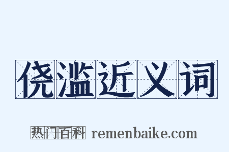 侥滥近义词是什么意思的图片